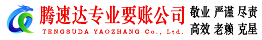 江门腾速达收债公司